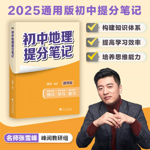 初中地理提分笔记/2025通用版初中提分笔记/峰阅著/浙江大学出版社 商品图0