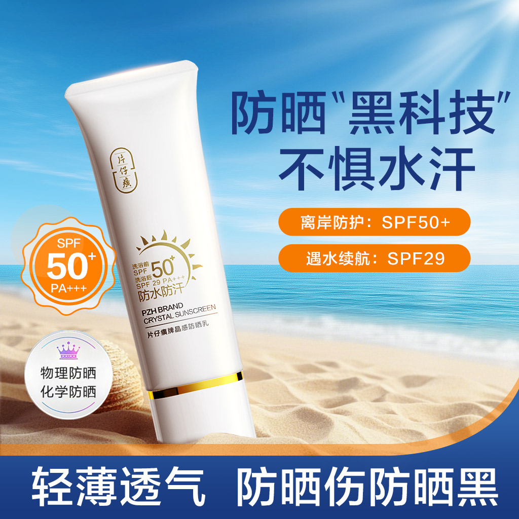 片仔癀牌晶感防晒乳