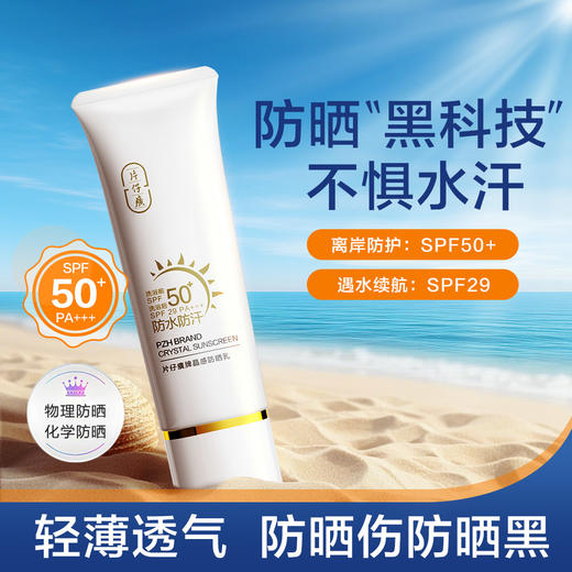 片仔癀牌晶感防晒乳 商品图0