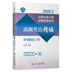 公路水运工程试验检测考试高频考点精编  桥梁隧道工程（2025年版）