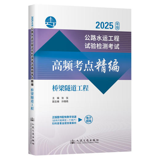 公路水运工程试验检测考试高频考点精编  桥梁隧道工程（2025年版） 商品图0