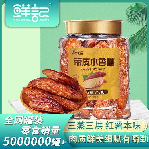 【三蒸三烘 红薯本味】鲜记 带皮小香薯348g/罐 红薯肉质鲜美细腻有嚼劲 0蔗糖0色素0防腐剂 商品图1