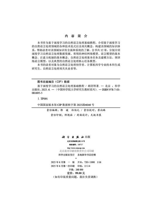 基于深度学习的自然语言处理基础教程 商品图2