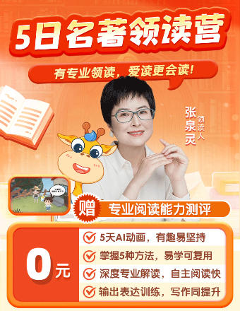 【0元体验泉灵名著领读】5天趣味AI动画+深度专业解读自主阅读 好书领着读提升阅读习惯 商品图1