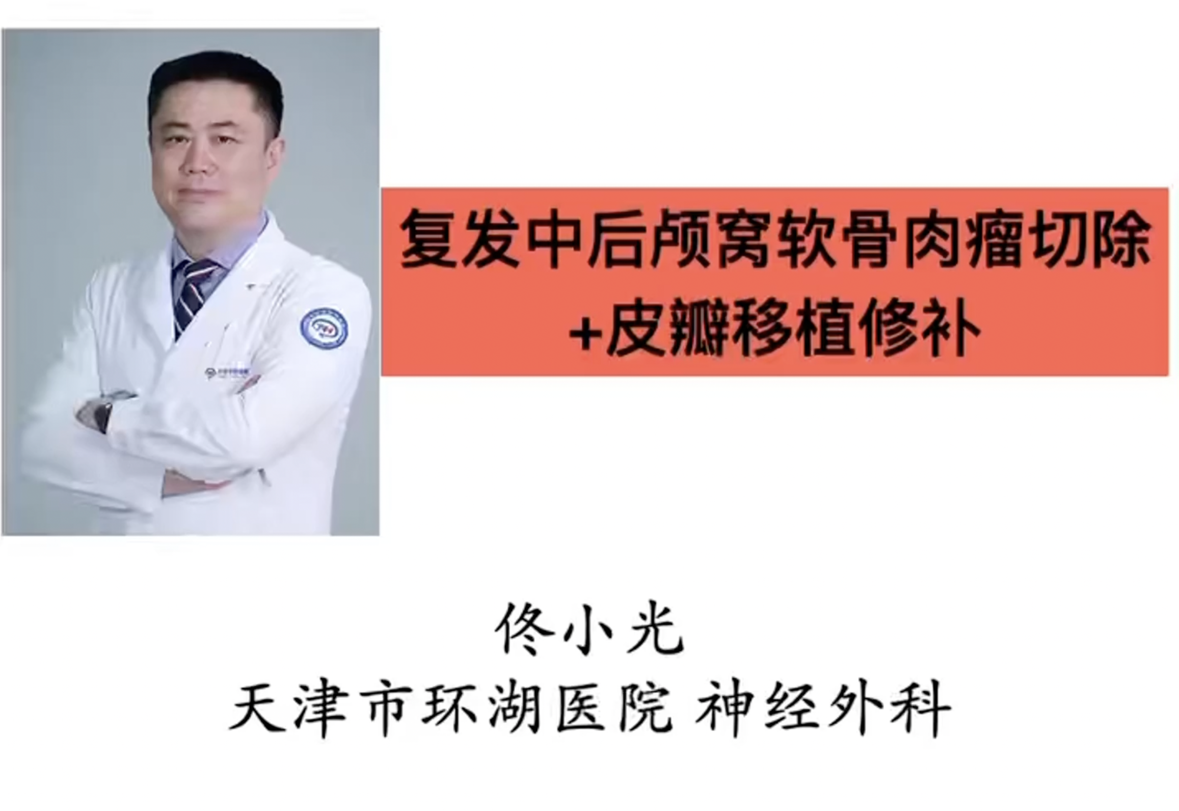 右颞枕间叶软骨肉瘤切除皮瓣修复