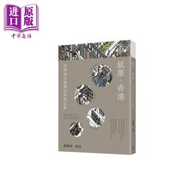 【中商原版】纸笔 香港：香港城市变迁的笔墨记录 港台艺术原版 简国轩