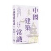 嘉德文库｜ 预售《中国建筑常识》 商品缩略图0