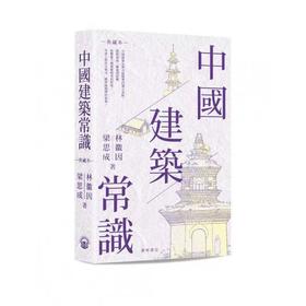 嘉德文库｜ 预售《中国建筑常识》