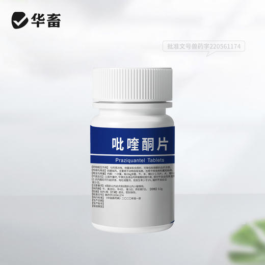 华畜 0.2g高含量吡喹酮片50片/瓶 肝脑清 驱虫促长 防治脑包虫 动物血吸虫病 用于治多种虫类 商品图5