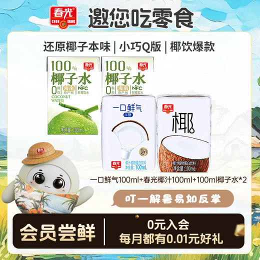100ml一口鲜气+100ml春光椰汁+100ml椰子水*2【会员尝鲜装】 商品图0