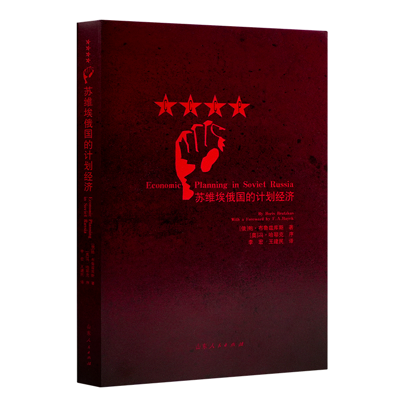 【俄】鲍里斯·布鲁兹库斯《苏维埃俄国的计划经济》