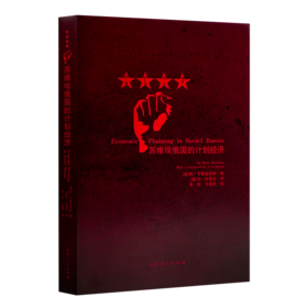 【俄】鲍里斯·布鲁兹库斯《苏维埃俄国的计划经济》