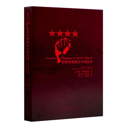 【俄】鲍里斯·布鲁兹库斯《苏维埃俄国的计划经济》 商品图0