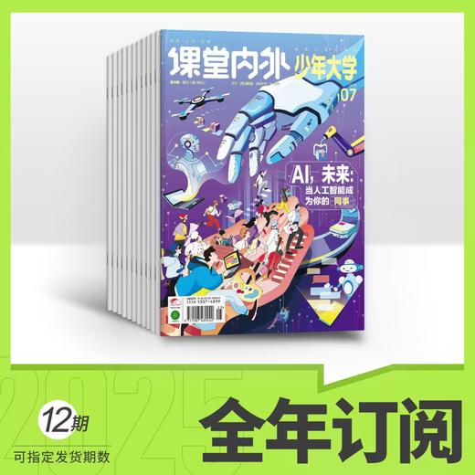 《课堂内外·少年大学》2024（12册畅读装）+2025年期刊订阅 商品图2