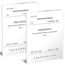 任选《零碳建筑测评标准 T/CABEE080-2024》《零碳社区测评标准 T/CABEE081-2024》
