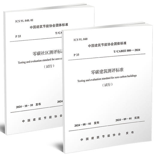 任选《零碳建筑测评标准 T/CABEE080-2024》《零碳社区测评标准 T/CABEE081-2024》 商品图0