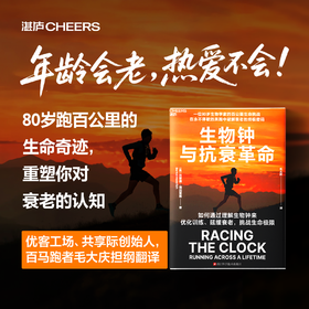译者签名版·生物钟与抗衰革命  科学跑步法，在不停歇的奔跑中破解衰老的密码！
