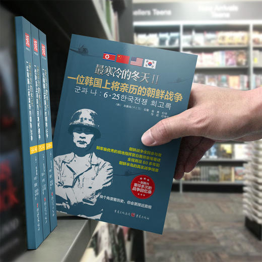 《最寒冷的冬天2》精装朝鲜战争军事历史小说再现战时记录白善烨 商品图3