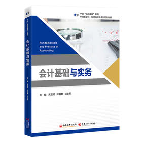 【官方旗舰店】会计基础与实务 突出基础、初学者导向；注重对业务、资金运动的分析，体现业财融合理念； 体现了课程思政新要求。