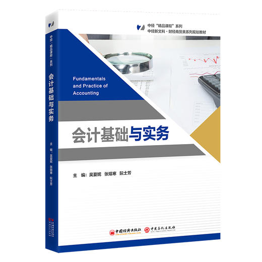 【官方旗舰店】会计基础与实务 突出基础、初学者导向；注重对业务、资金运动的分析，体现业财融合理念； 体现了课程思政新要求。 商品图0