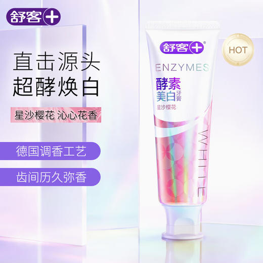 舒客专研美白酵素牙膏（星沙樱花）120克 商品图6