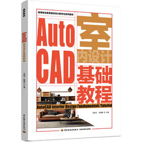 AutoCAD室内设计基础教程（高等职业教育城市设计数字化系列教材）