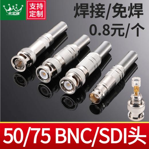 爆款★热销【BNC接头】SDI/BNC接头模拟监控摄像机50/75-3-5视频线插头bnc公头铜芯视频尾线Q9头 商品图0