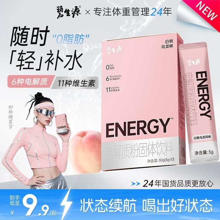 【火热新品】碧生源电解质冲剂运动补水电解质水维生素固体饮料正品官方旗舰店