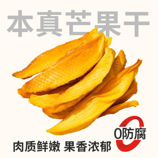 【鲜食】鲜食本真芒果干160g 保质期90天 商品图0