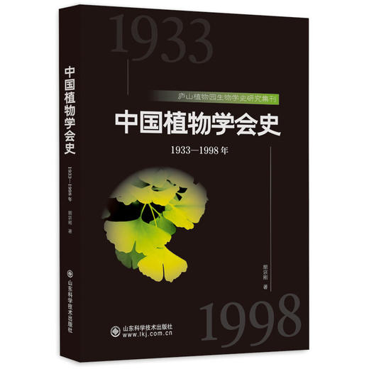 庐山植物园生物学史研究集刊 商品图2