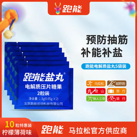 跑能专业版片剂盐丸/第3代升级配方/更大颗粒/更高含量/无防腐剂 商品图3
