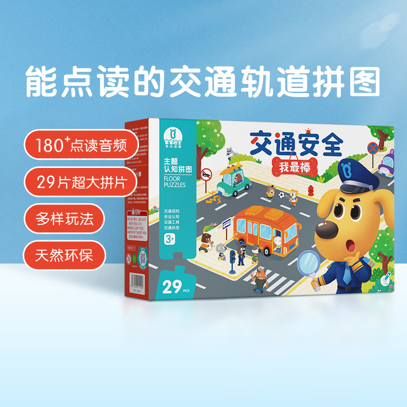 【点读版】交通安全我最棒-主题认知拼图