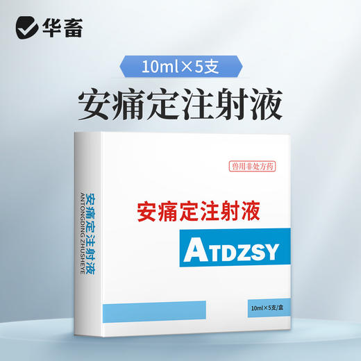安痛定注射液5支 解热镇痛 治疗肌肉痛关节痛和神经痛 马牛羊猪用 商品图1