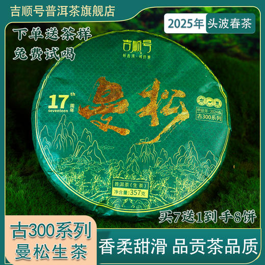 【2025年春茶】买7送1！吉顺号茶叶古300曼松普洱生茶饼357克 商品图0