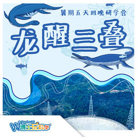 【太原】2025暑假《龙醒三叠》贵州古生物探索之旅