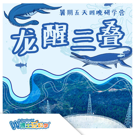 【太原】2025暑假《龙醒三叠》贵州古生物探索之旅 商品图0