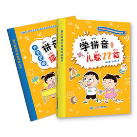 学拼音儿歌77首+描红2册（全2册）