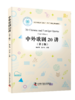 中外歌剧20讲（第2版）音乐讲座与音乐实践体验相结合的高校通识课教材 商品缩略图0