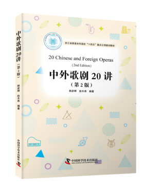 中外歌剧20讲（第2版）音乐讲座与音乐实践体验相结合的高校通识课教材