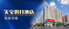 天宝假日酒店