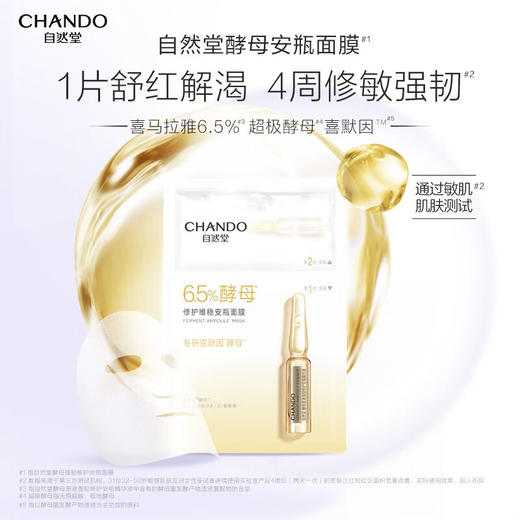 自然堂 酵母肌底修护维稳安瓶面膜(喜默因)1.5mL+33mL 5片装 商品图3