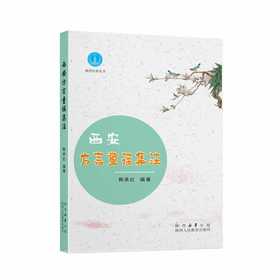 西安方言童谣集注
