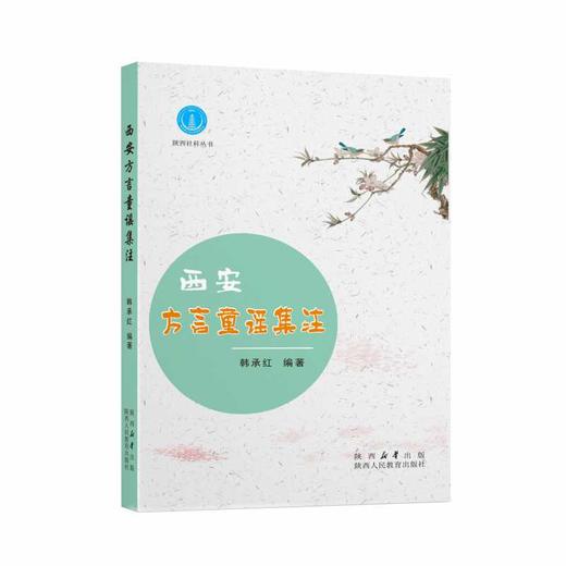 西安方言童谣集注 商品图0