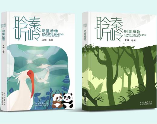 聆听秦岭·明星动植物 商品图0