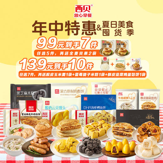 恩妈专属【2025暑假囤货季·王炸机制强势归来】99到手7大件送贝果2个｜139到手10件套放假季早餐省心省力还放心 30+商品任选✅奶香浓郁奶酪饼✅牛肉鲜香小云吞 ✅ 不满5件不发货 商品图0