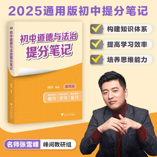 初中道德与法治提分笔记/2025通用版初中提分笔记/峰阅著/浙江大学出版社 商品图0