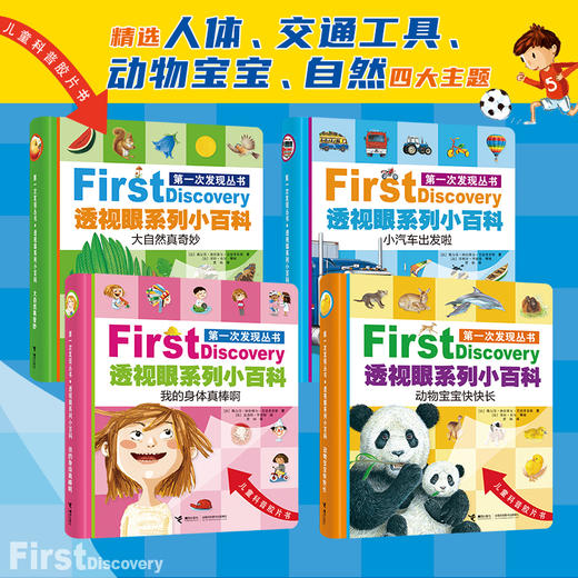 第一次发现丛书 手电筒+透视眼系列 多规格 商品图3