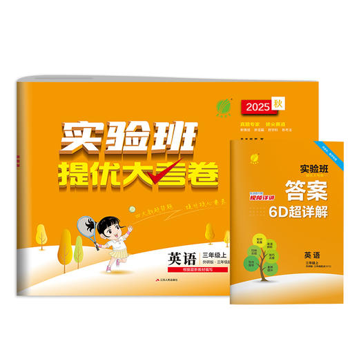 2025秋【外研版】三年级英语(上)实验班提优大考卷 3年级 商品图4