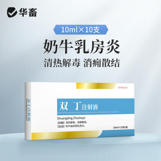 华畜兽药 双丁注射液10支 清热解毒 消痈散结 主治奶牛临床型乳房炎 商品图0