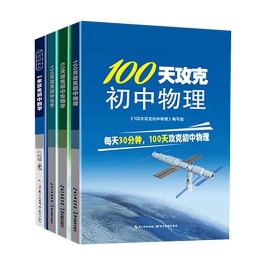 60天攻克初中生物学100天攻克初中物理 100天攻克初中化学教辅教案七八九年级练习题中考知识清单 商品图4